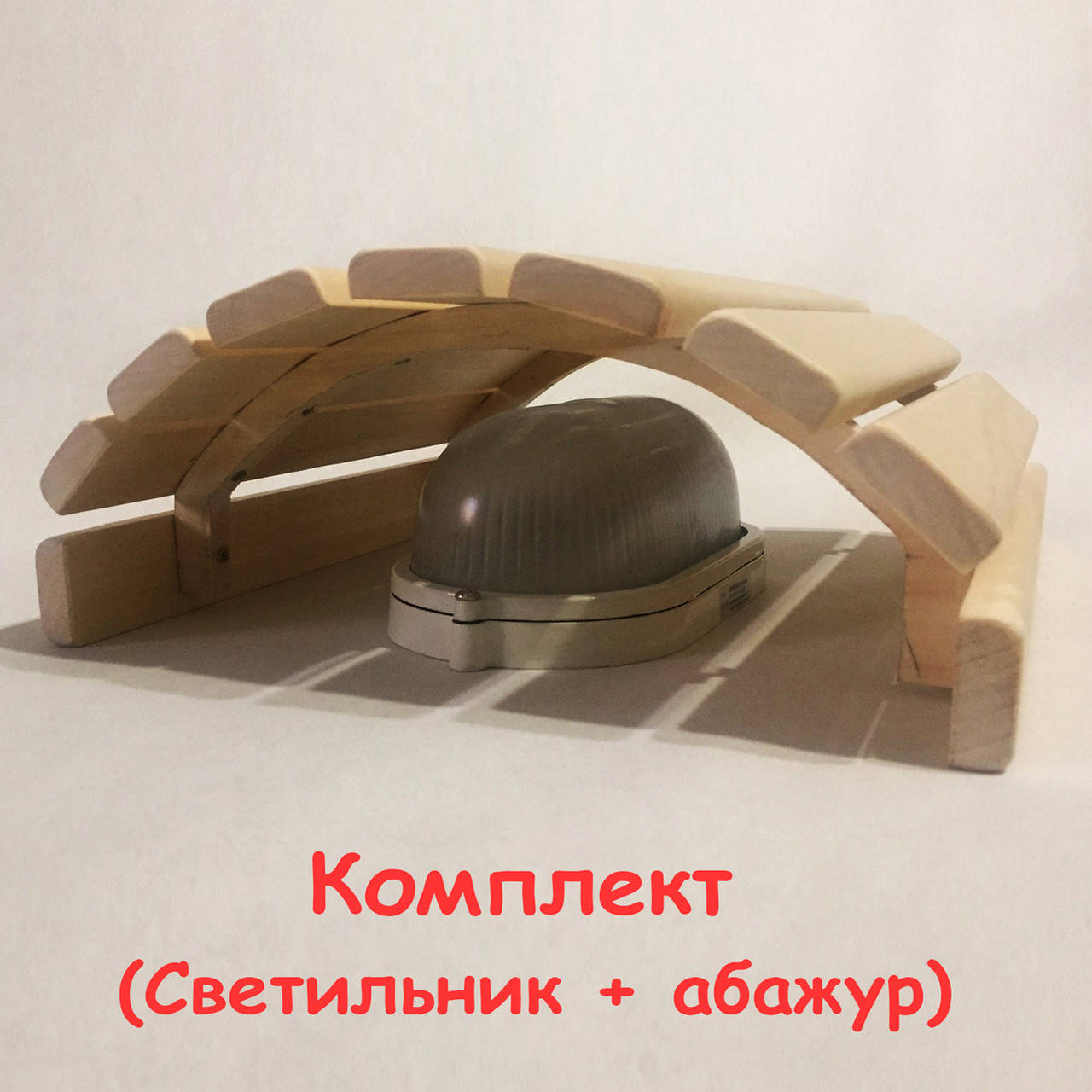 

Светильник для бани МС 1101 + Ограждение на прямую стенку PRO (Комплект)