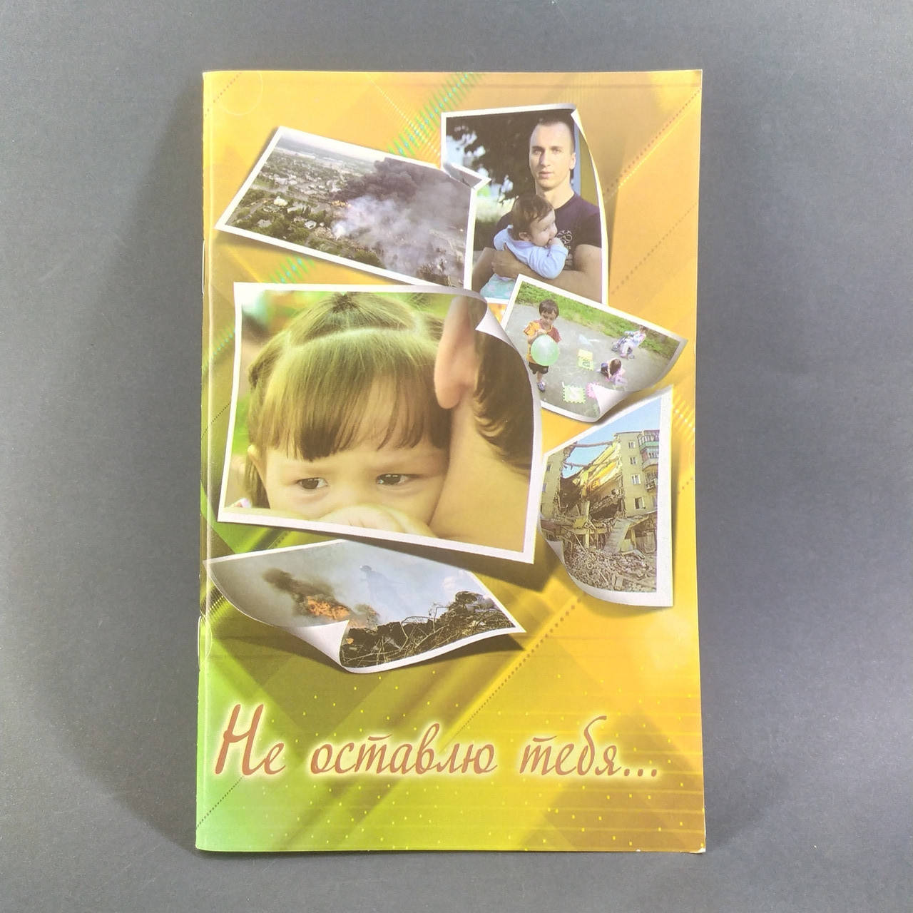 

Не оставлю тебя...