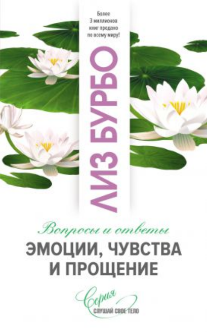 

Книга Эмоции, чувства и прощение. Автор - Лиз Бурбо (София)