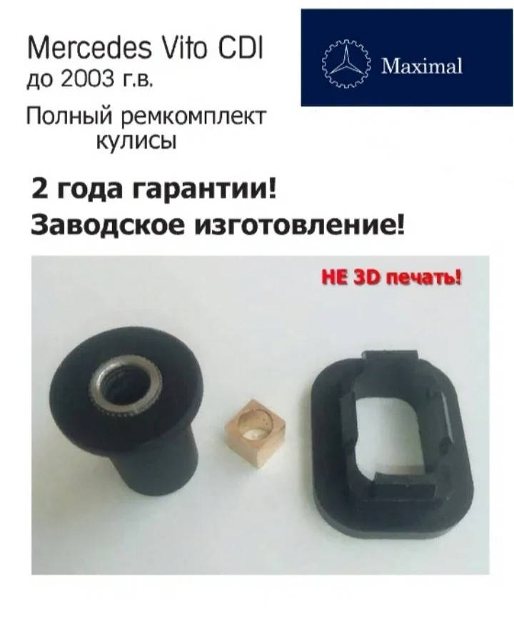 

Ремкомплект балансира кулисы Mercedes, Vito 638. Гарантия 2 года!.