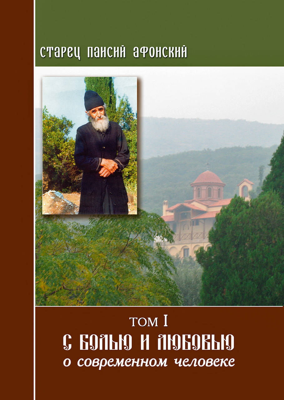 

Старец Паисий. С болью и любовью о современном человеке (Том 1)
