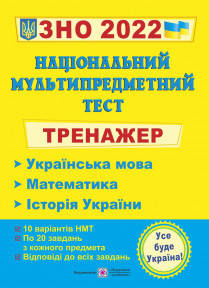 

ЗНО 2022 Тренажер для підготовки до національного мультипредметного тесту