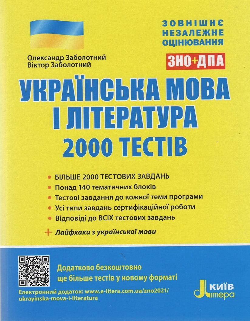 

Українська мова і література. 2000 тестів для підготовки до ЗНО