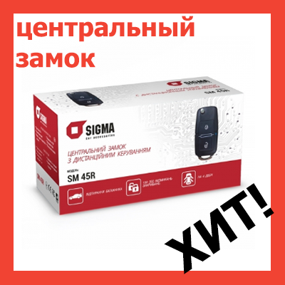 

Центральный замок с выкидным ключом Sigma SM R45. Дистанционное управление