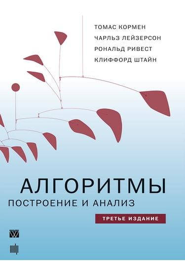 

Алгоритмы: построение и анализ 3-е издание (твердый перплет)