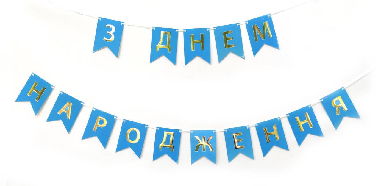 

Гирлянда побуквенная "З Днем Народження" золото на синем