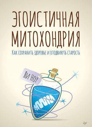 

Эгоистичная митохондрия. Как сохранить здоровье и отодвинуть старость