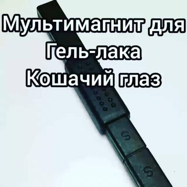 

Мульти-магнит для гель-лака кошачий глаз., Темно-серый