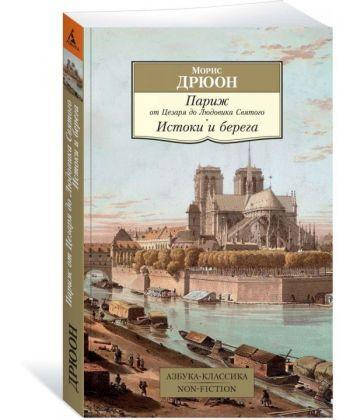 

Книга Париж от Цезаря до Людовика Святого. Автор - Морис Дрюон (Абетка) (мягк)
