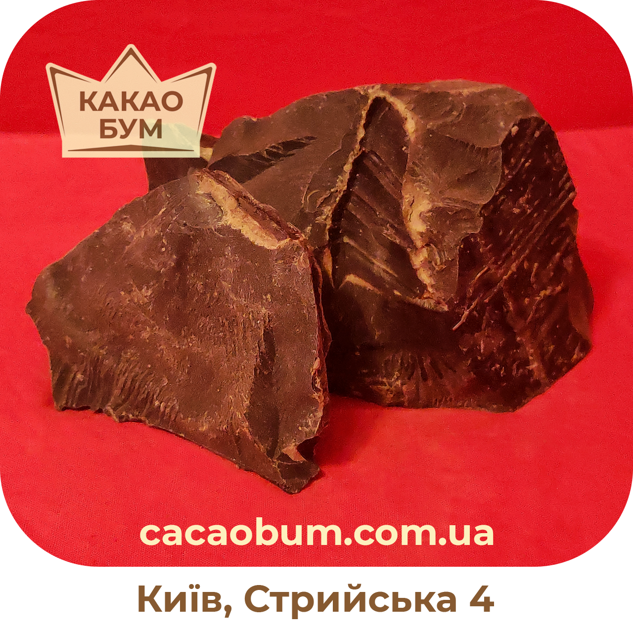 

Какао терте UNICAO OLAM моноліт, чистий гіркий шоколад, Кот-д'Івуар, 500 г