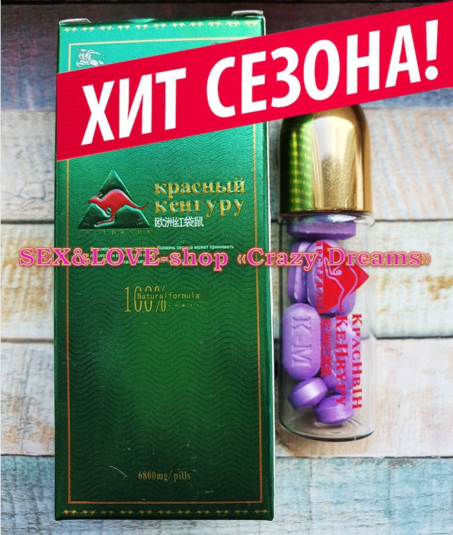 

Мужской возбудитель в таблетках «Red кенгуру» увеличивает время секса в 3-4 раза!