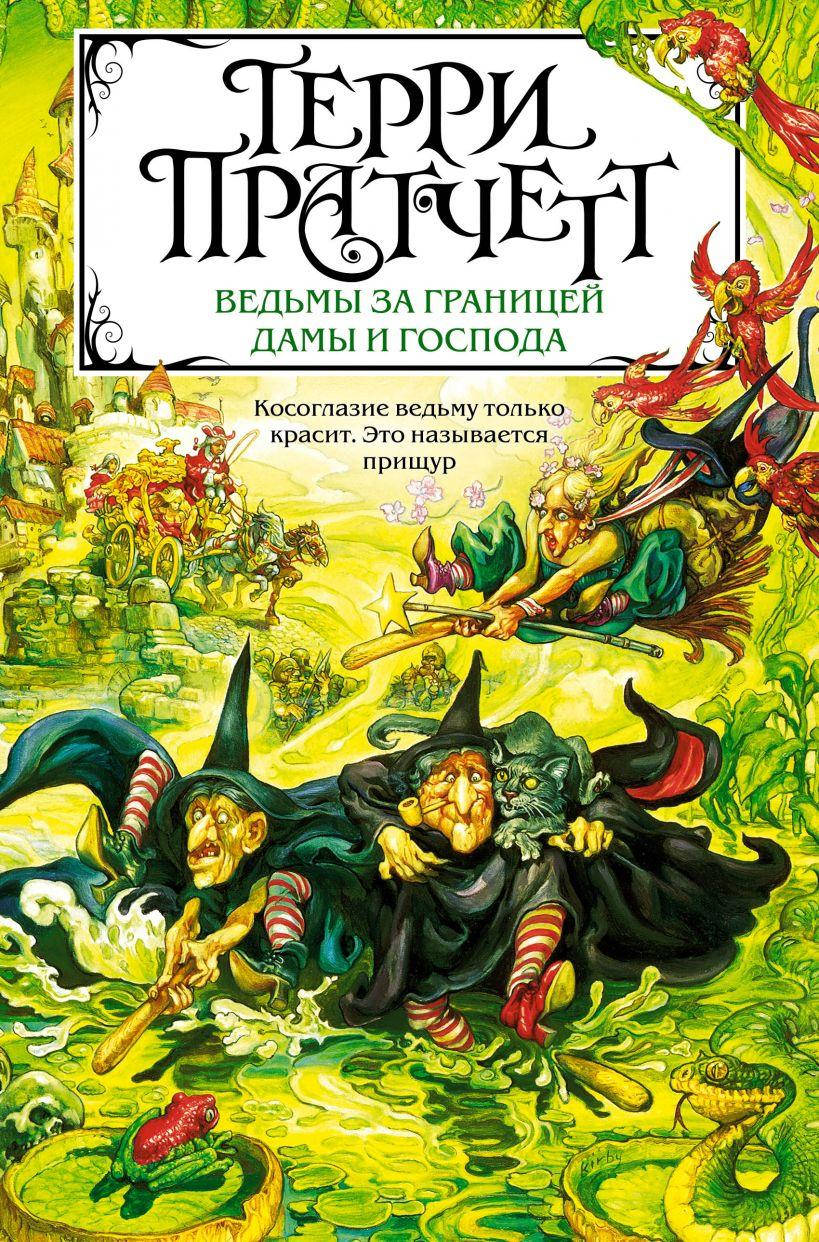 

Ведьмы за границей. Дамы и Господа. Терри Пратчетт