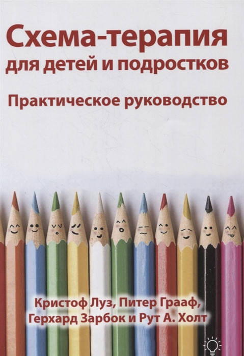 

Схема-терапия для детей и подростков. Практическое руководство. Луз К., Грааф П., Зарбок Г.