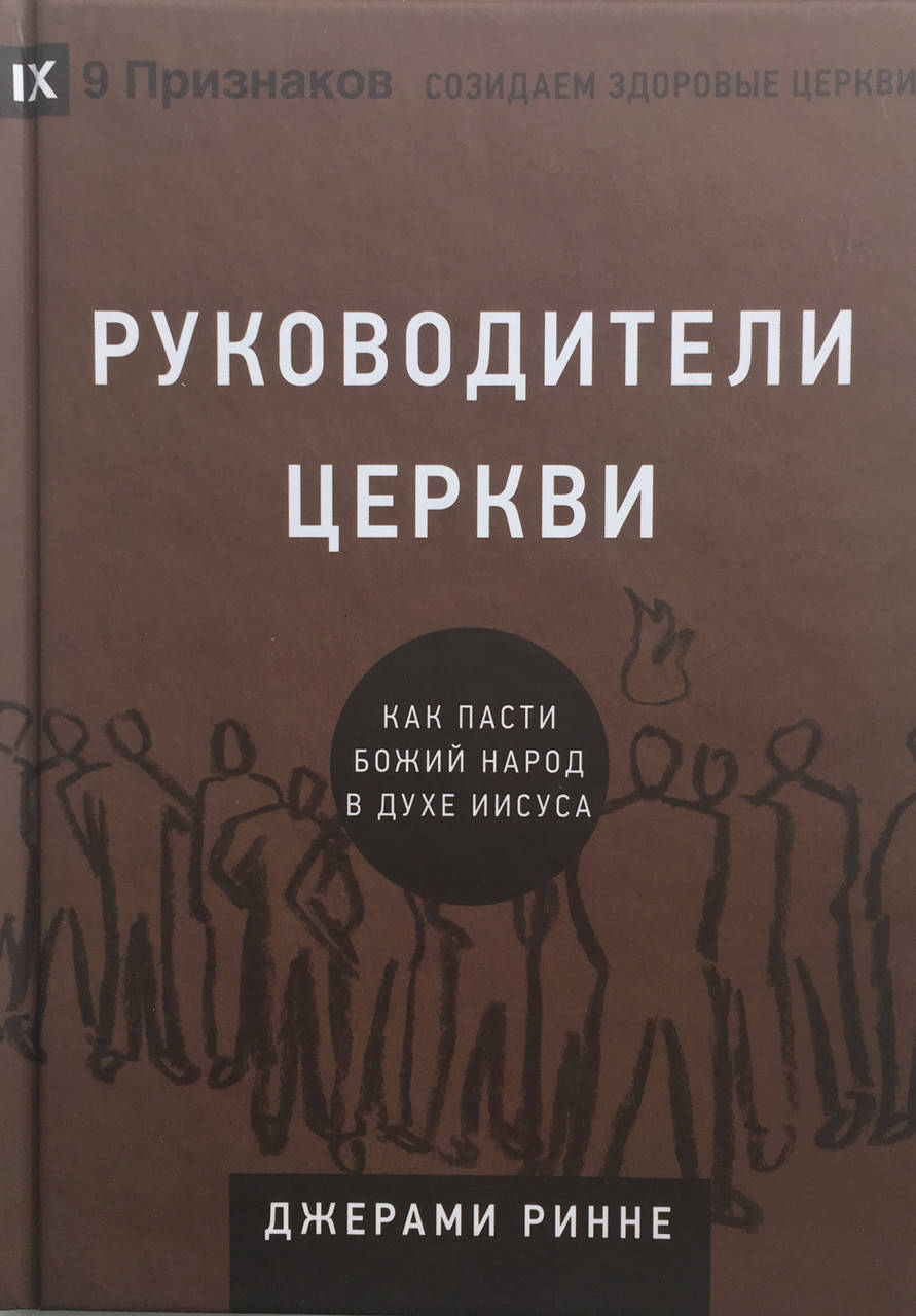 

Руководители церкви. Как пасти Божий народ в духе Иисуса. Джерами Ринне