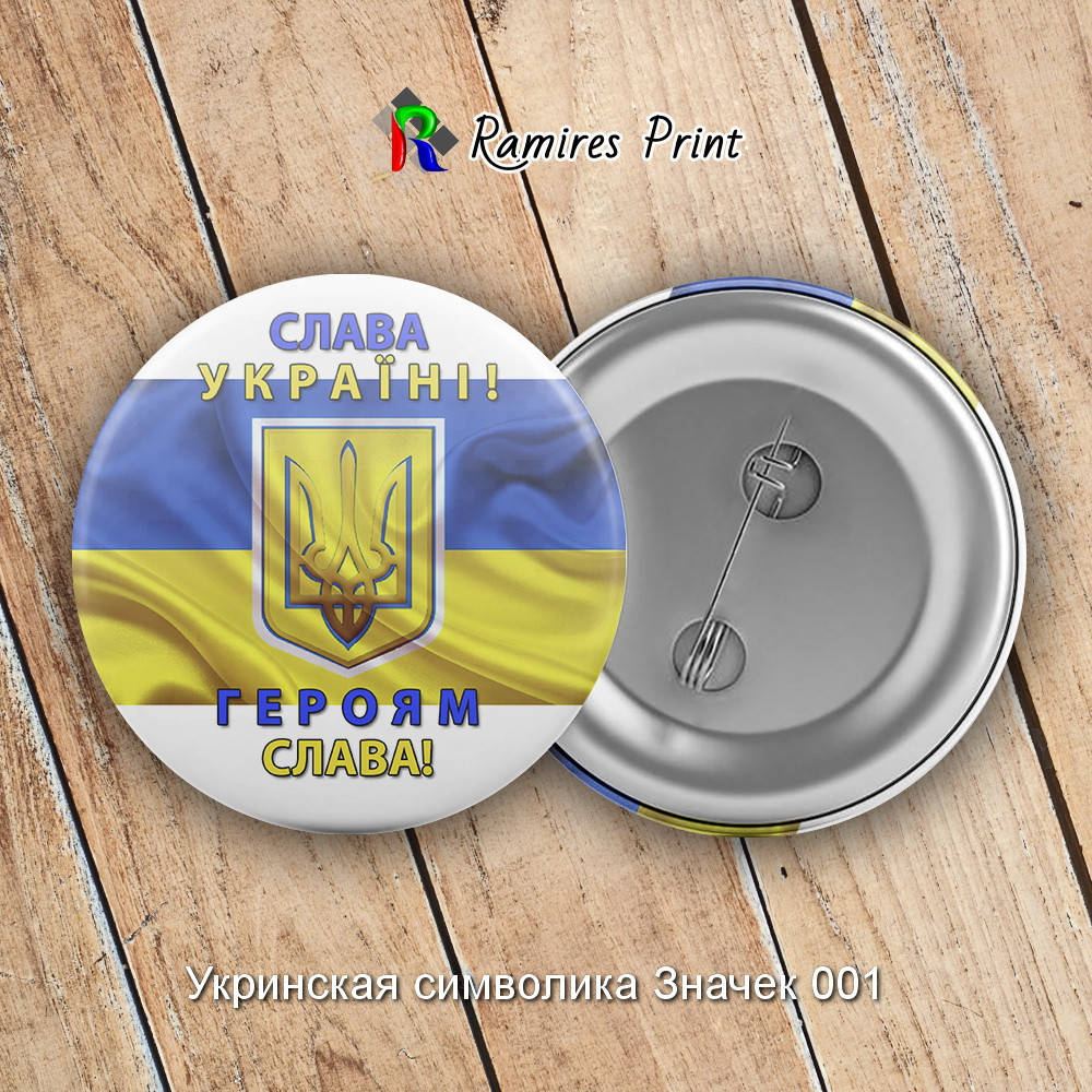 

Закатной значок круглый 56 мм с украинской символикой