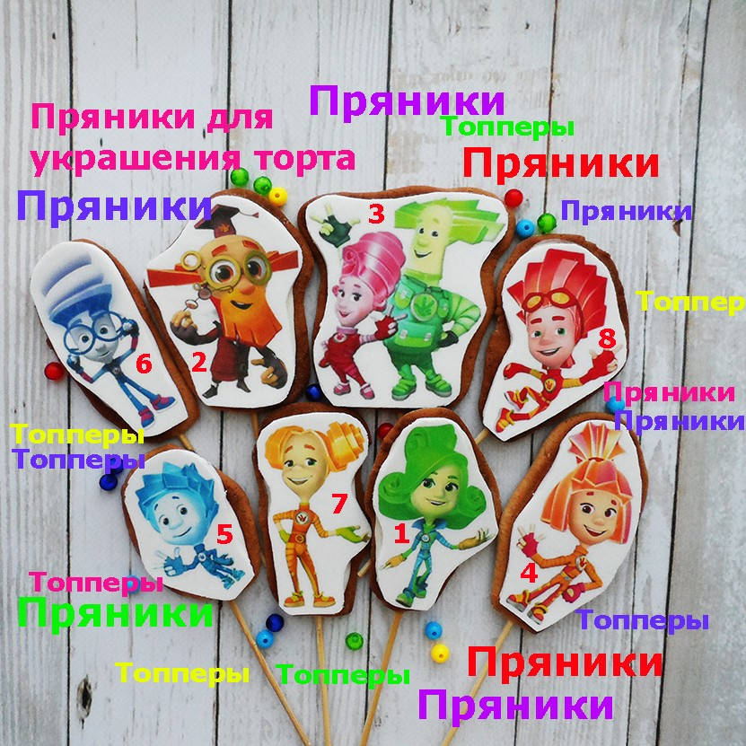 

Один любой пряник на выбор Фиксики съедобные топперы фигурки персонажи герои для торта