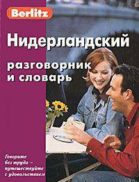 

Нидерландский разговорник и словарь