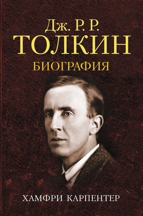 

Хамфри Карпентер Джон Р. Р. Толкин. Биография