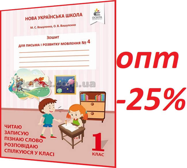 

1 клас / Українська мова. Зошит НУШ для письма і розвитку мовлення до Вашуленко. Частина 4 / Освіта