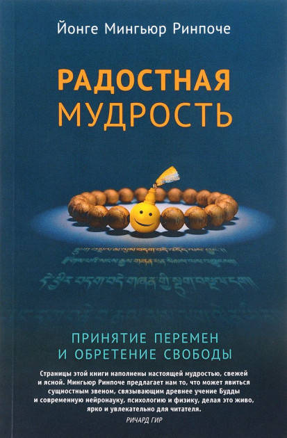 

Ринпоче Йонге Мингьюр Радостная мудрость. Принятие перемен и обретение свободы