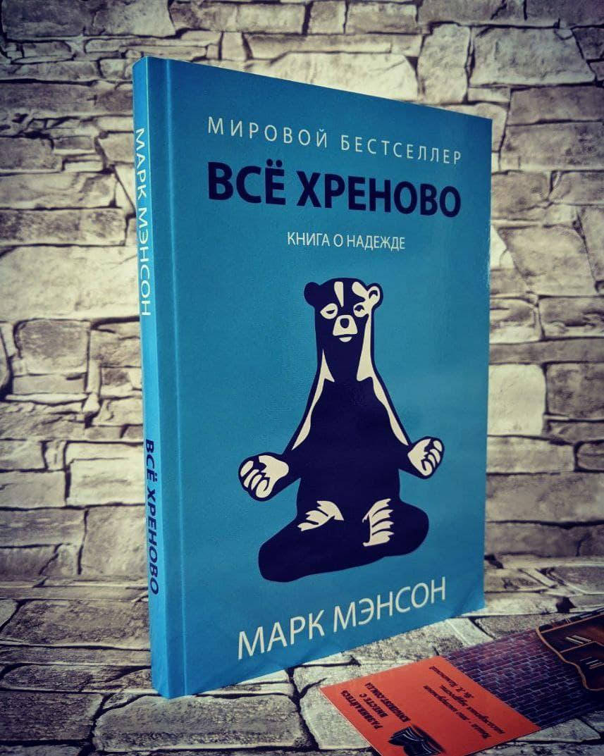 

Книга "Всё хреново" Книга о надежде Марк Мэнсон