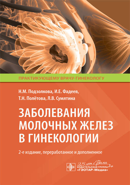 

Подзолкова Н.М., Фадеев И.Е., Заболевания молочных желез в гинекологии 2020 грн.