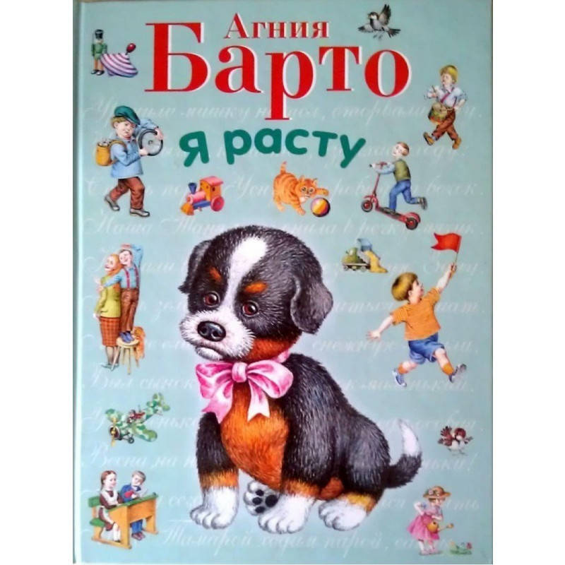 

Барто - Я расту