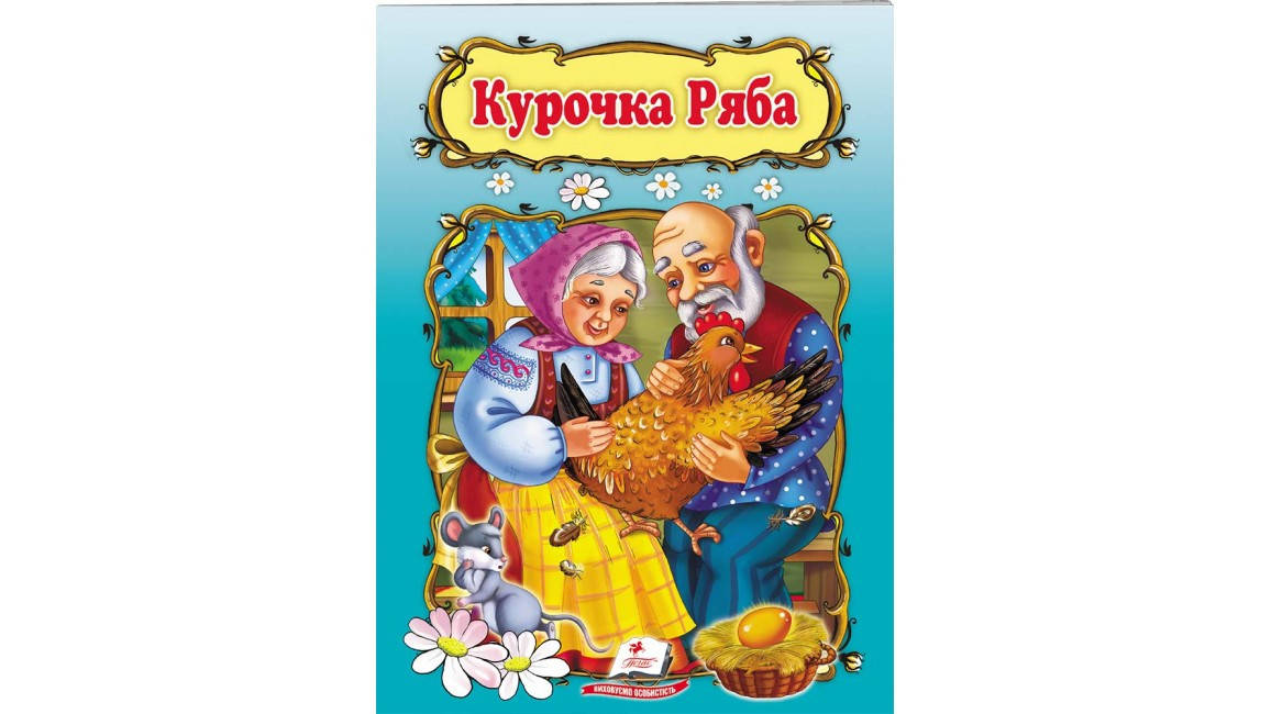 

Курочка Ряба