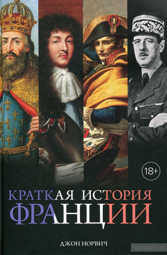 

Краткая история Франции Джон Норвич