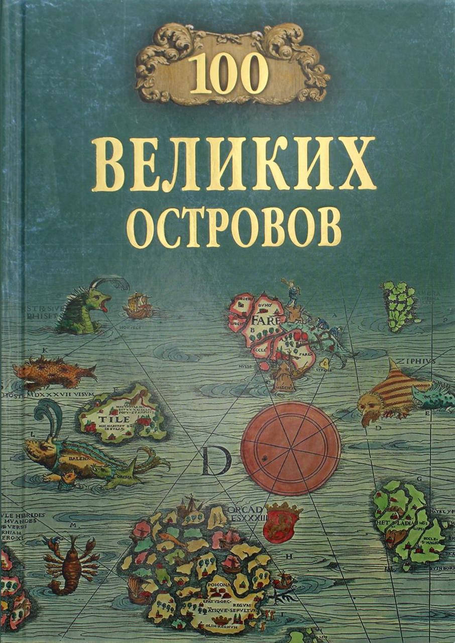 

Ломов В.М. 100 великих островов мира