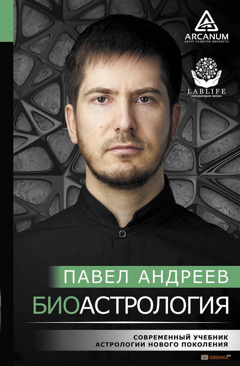 

Биоастрология. Современный учебник астрологии нового поколения. Павел Андреев