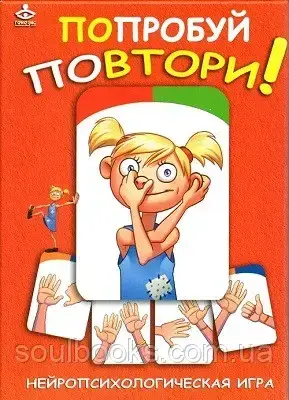

Нейропсихологическая игра "Попробуй повтори!" Мухаматулина Е., Михеева Н.
