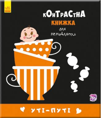 

Контрастна книжка для немовляти. Уті-путі