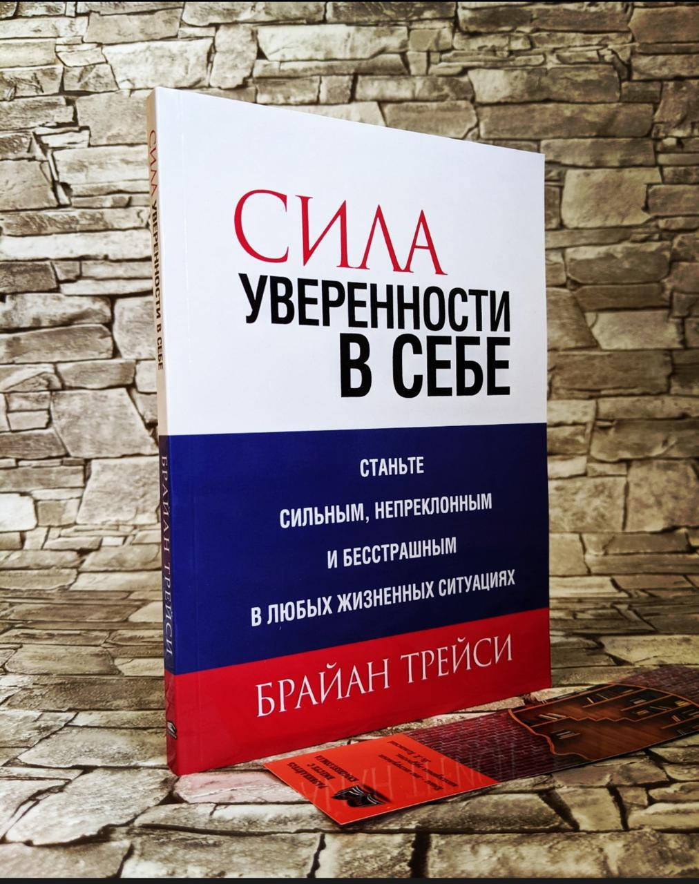 

Книга "Сила уверенности в себе" Брайн Трейси