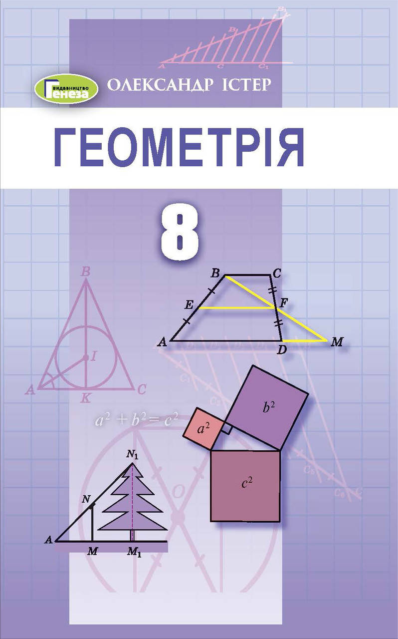 

8 клас Геометрія Підручник Істер О. С. Генеза