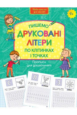 

Прописи для дошкільнят. Пишемо друковані літери по клітинках і точках
