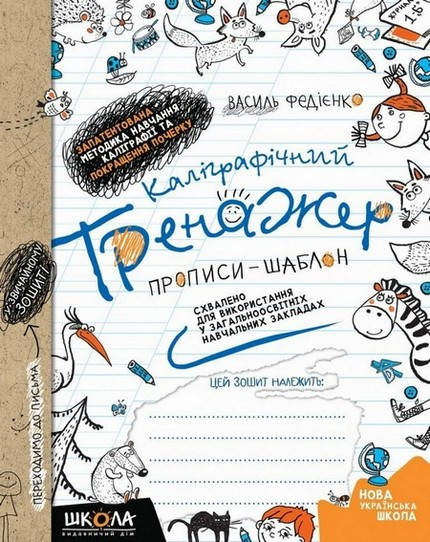 

Каліграфічний тренажер. Прописи-шаблон. Синя графічна сітка Укр Школа