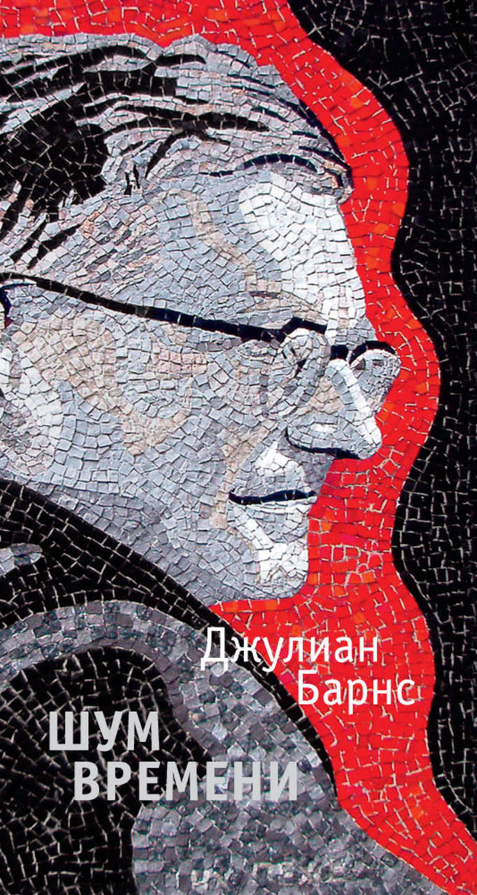 

Шум времени. Джулиан Патрик Барнс
