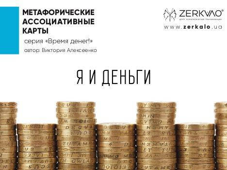 

Метафорические ассоциативные карты "Я и деньги". Алексеенко Виктория