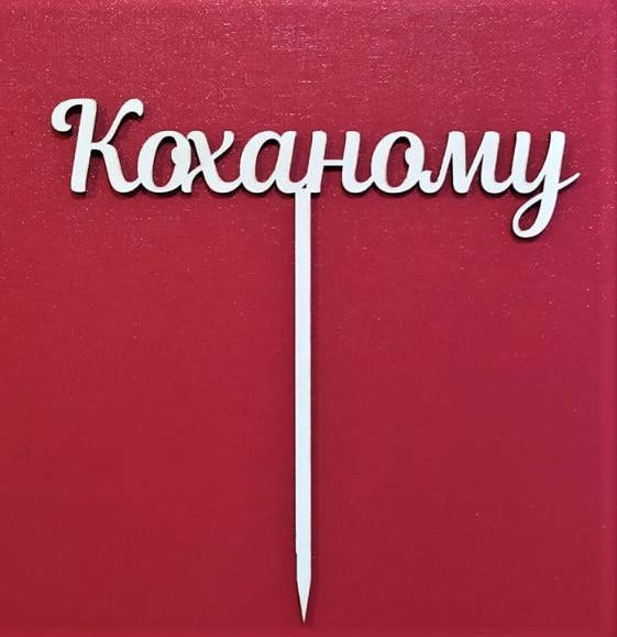 

Топер для кондитерских виробів "Коханому" Серебристый