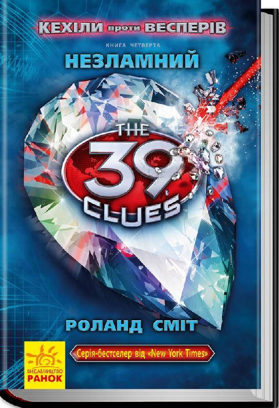 

39 ключів. Кехіли проти Весперів. Незламний. Книга 4. Роланд Сміт