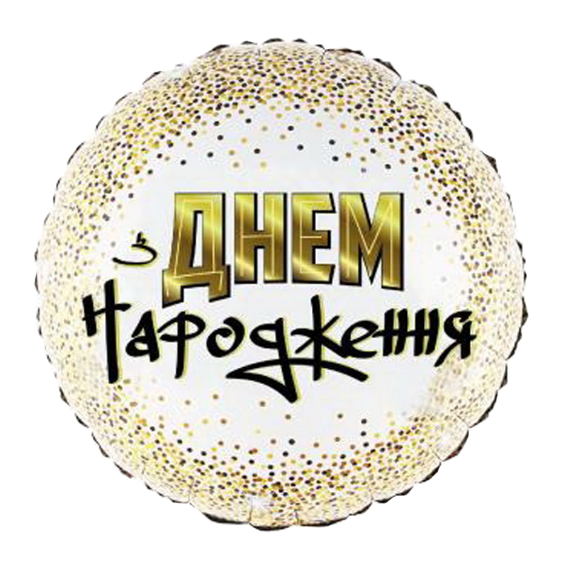 

Фольгированный шарик КНР 18" (45 см) Круг З Днем народження! (золотое конфетти), Разные цвета