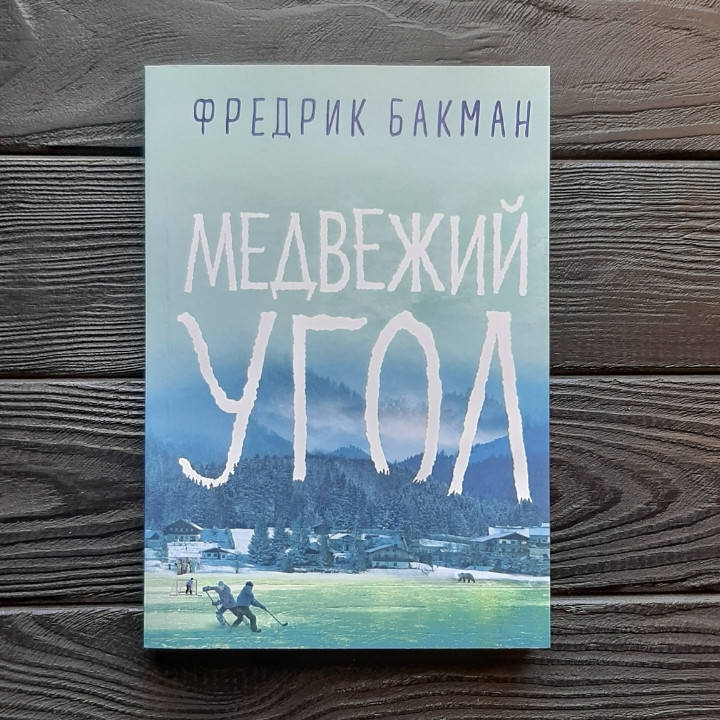 

Медвежий угол - Фредрик Бакман