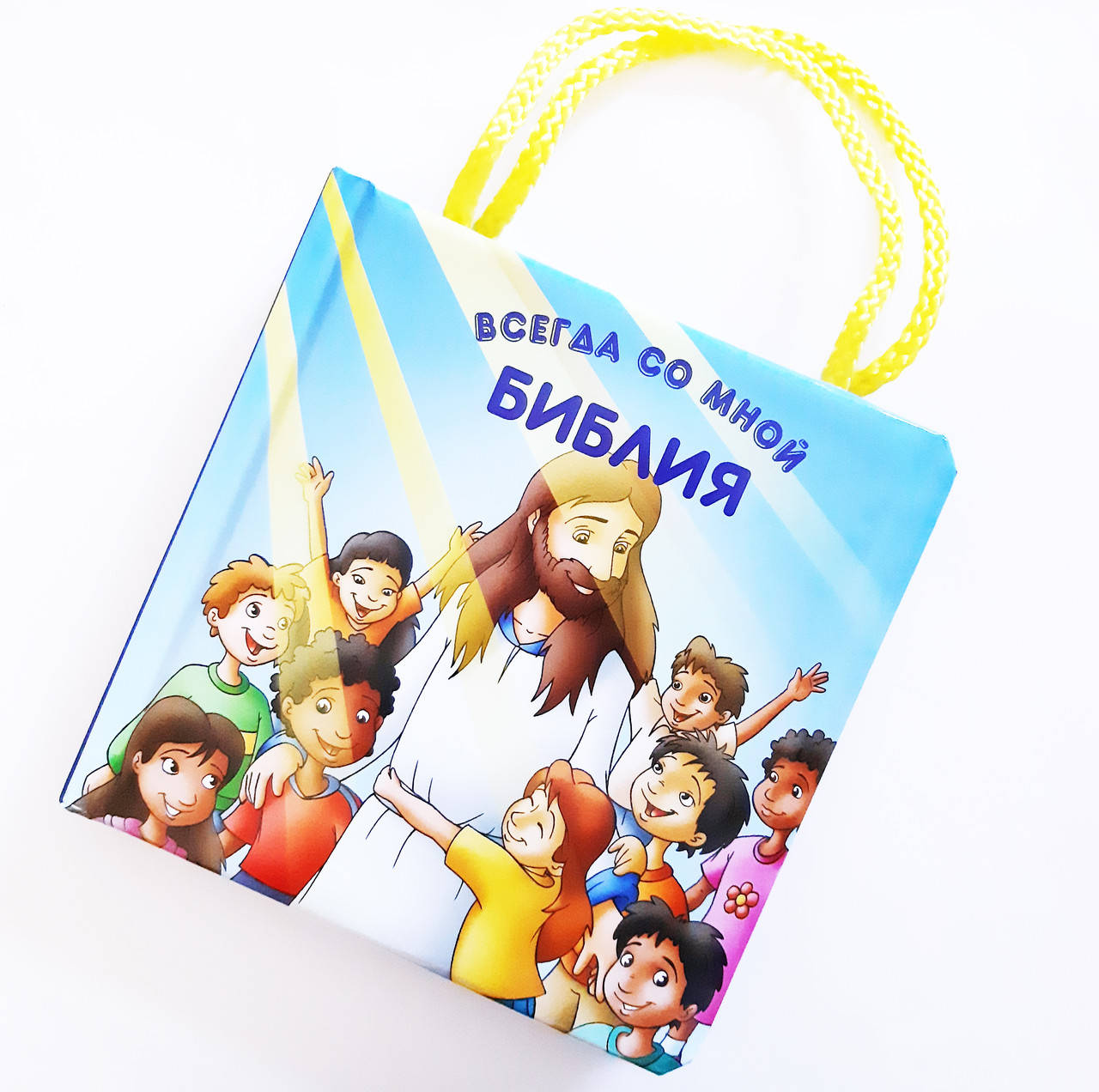 

Библия всегда со мной (книга-сумочка, 1+)