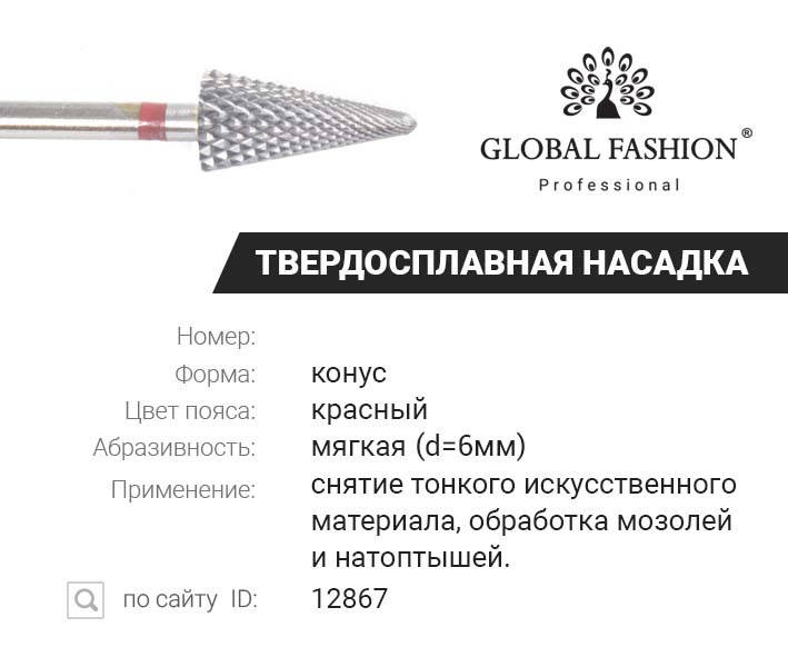 

Твердосплавная насадка конус острый, красная насечкаLarge Cone R L F