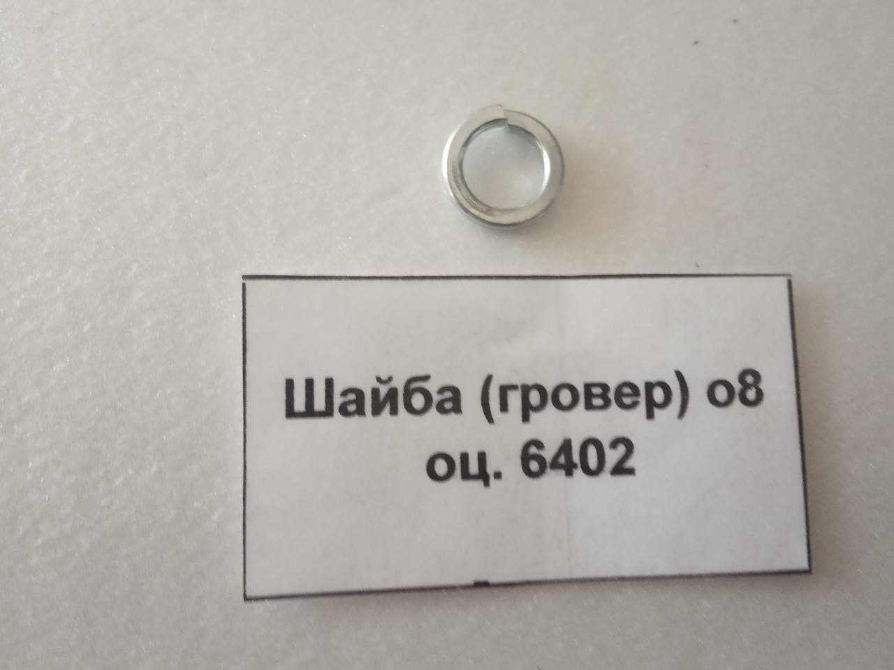 

Шайба (гровер) о8 оц. 6402