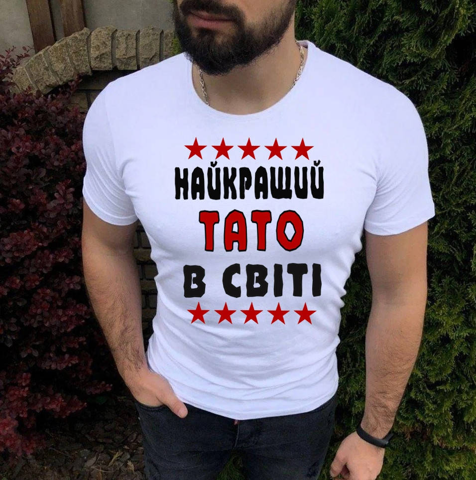 

Футболка "Найкращий Тато в світі"
