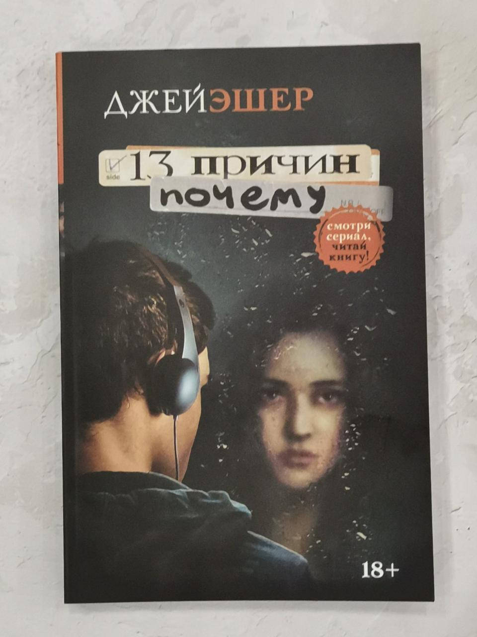 

Книга "13 причин почему" Джей Эшер.