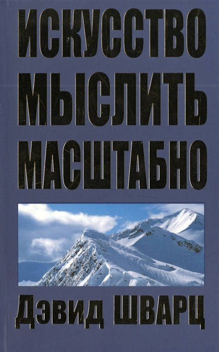 

Искусство мыслить масштабно. Шварц Д.