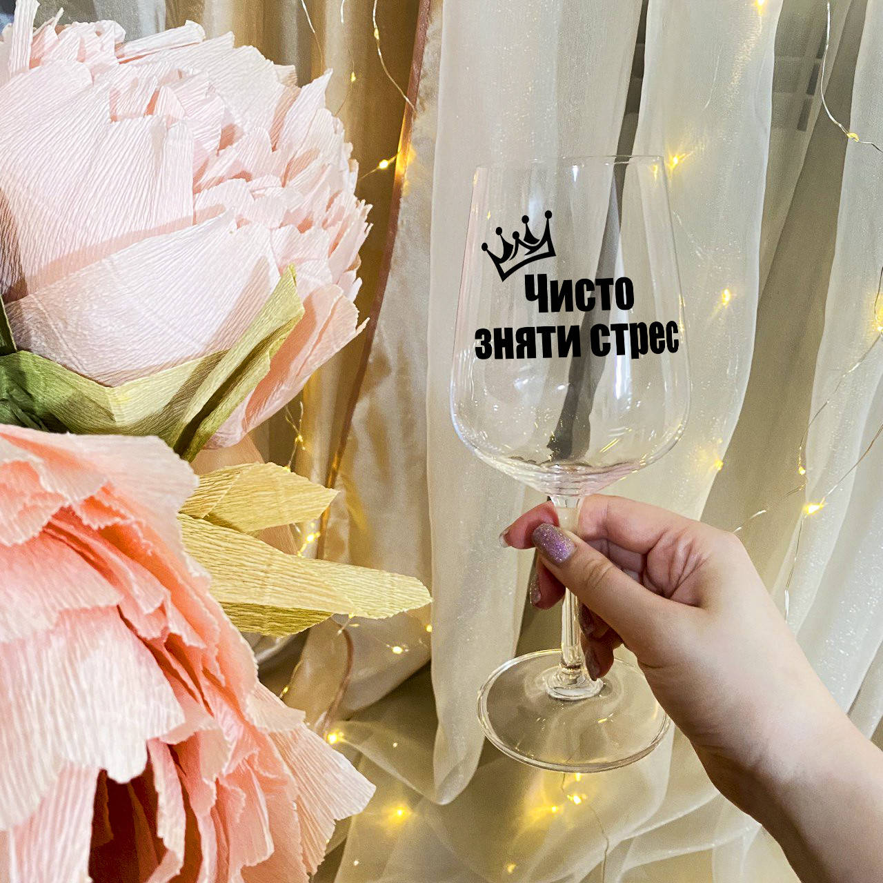 

Бокал для вина с надписью "Чисто зняти стрес", Прозрачный